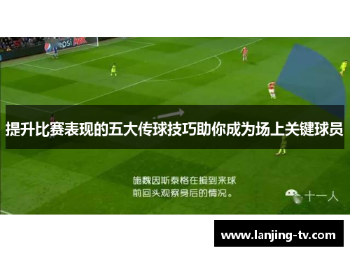 提升比赛表现的五大传球技巧助你成为场上关键球员