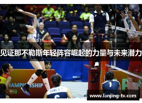 见证那不勒斯年轻阵容崛起的力量与未来潜力