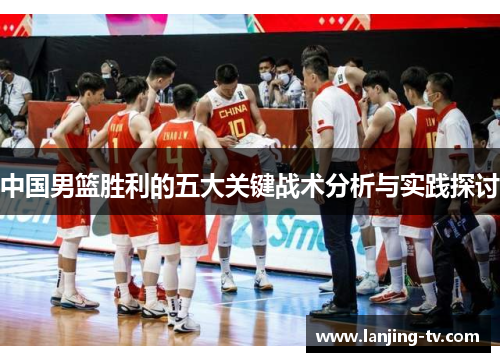 中国男篮胜利的五大关键战术分析与实践探讨
