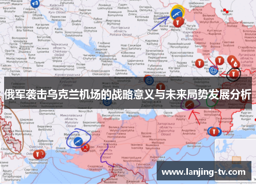 俄军袭击乌克兰机场的战略意义与未来局势发展分析