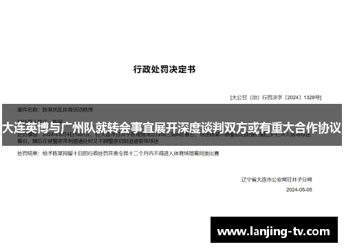 大连英博与广州队就转会事宜展开深度谈判双方或有重大合作协议