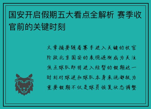 国安开启假期五大看点全解析 赛季收官前的关键时刻