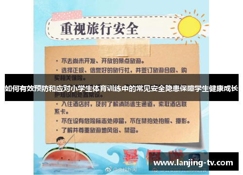 如何有效预防和应对小学生体育训练中的常见安全隐患保障学生健康成长