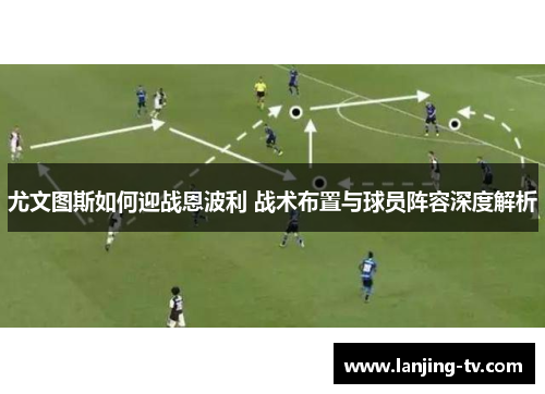 尤文图斯如何迎战恩波利 战术布置与球员阵容深度解析