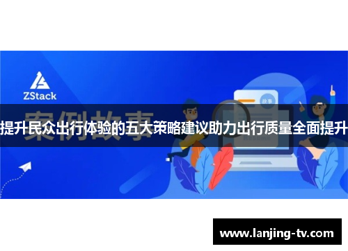 提升民众出行体验的五大策略建议助力出行质量全面提升