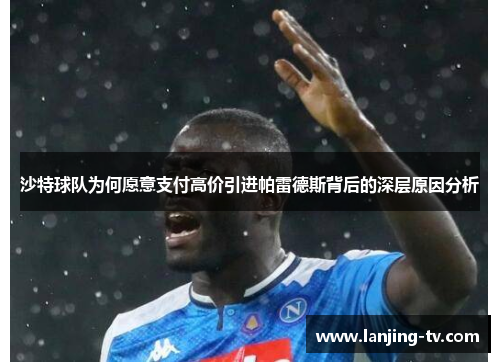 沙特球队为何愿意支付高价引进帕雷德斯背后的深层原因分析