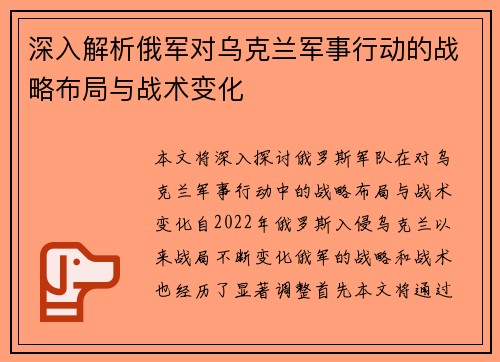 深入解析俄军对乌克兰军事行动的战略布局与战术变化