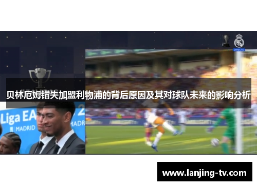 贝林厄姆错失加盟利物浦的背后原因及其对球队未来的影响分析