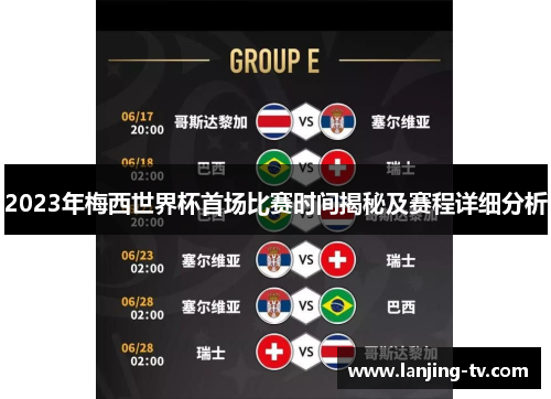2023年梅西世界杯首场比赛时间揭秘及赛程详细分析