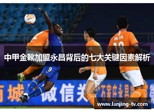 中甲金靴加盟永昌背后的七大关键因素解析