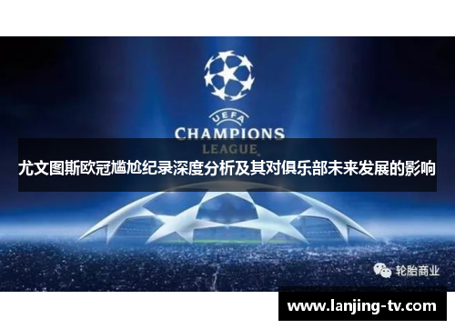尤文图斯欧冠尴尬纪录深度分析及其对俱乐部未来发展的影响