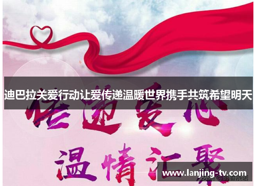 迪巴拉关爱行动让爱传递温暖世界携手共筑希望明天