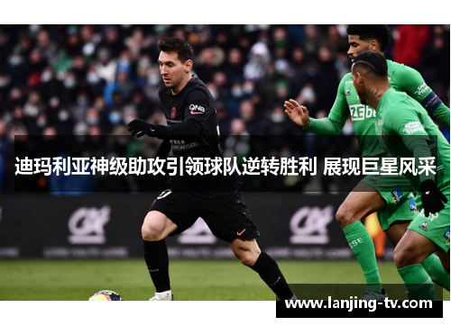 迪玛利亚神级助攻引领球队逆转胜利 展现巨星风采