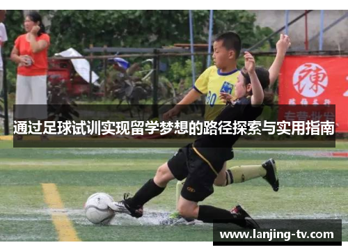 通过足球试训实现留学梦想的路径探索与实用指南