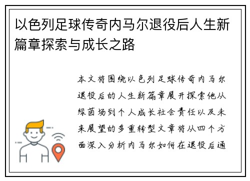 以色列足球传奇内马尔退役后人生新篇章探索与成长之路